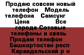 Продаю совсем новый телефон › Модель телефона ­ Самсунг s8 › Цена ­ 50 000 - Все города Сотовые телефоны и связь » Продам телефон   . Башкортостан респ.,Караидельский р-н